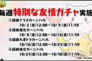 【パズドラ】アバたま難民救済ならず...大感謝際特別友情ガチャに対する反応まとめ