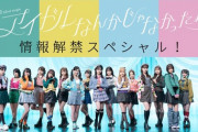 【AKB48】8/26(土) 21時30分～『62ndシングル 情報解禁スペシャル！』配信決定
