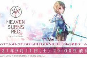 Key 麻枝 准、15年ぶりの完全新作ゲーム『ヘブンバーンズレッド』再始動！