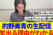 【ランキング1位】的野美青の配信、見ると完全に沼ってしまう…