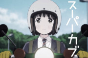 《スーパーカブ》ってバイクアニメの1話どうだった？