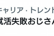 【アークナイツ】「就活失敗おじさん」トレンド入りしてて草