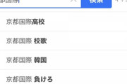 【悲報】京都国際の検索ワード、酷すぎる