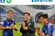 【侍】「試合勝った時にやろうね！」U－２０サッカー日本代表ウキウキでペッパーミルポーズ披露