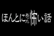 ほん怖って本当なんか？