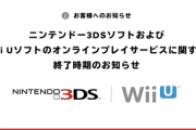 【悲報】3DSとWii U、オンラインサービス終了へ