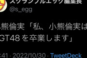 【悲報】NGT48 小熊倫実 卒業発表…