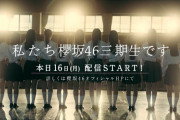 【櫻坂46】うおおお！三期生ドキュメンタリー配信ｷﾀ━━━━(ﾟ∀ﾟ)━━━━!!