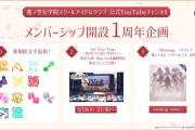 【🪷】YouTubeメンバーシップ開設1周年で3つの企画をお届け！【ラブライブ！蓮ノ空】