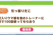 【ウマ娘】タコのウマ耳が可愛い♡「こんな称号あったんだ…」
