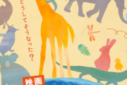 【映画】「ざんねんないきもの事典」アニメ映画化決定！ ww