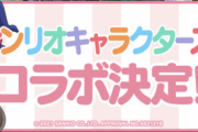 【パズドラ速報】サンリオコラボの詳細が一部公開ｷﾀ━━━━(ﾟ∀ﾟ)━━━━!!【公式】