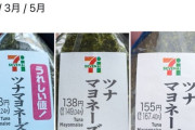 【画像】セブンのツナマヨおにぎり、とんでもないことになる・・・