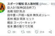 阪神戦に敗れた巨人…報知も呆れ気味！？