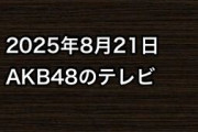 2025年8月21日のAKB48関連のテレビ