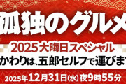 【朗報】孤独のグルメ、今年も大晦日スペシャルに加えて“過去作イッキ見放送”決定。アンチ敗北へ。