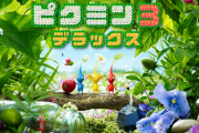 【悲報】「ピクミン3 デラックス」、まったく話題にならない