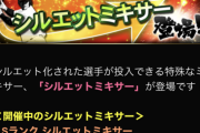 【プロスピA】例年はシルエットミキサーは大盛り上がりだったんだけどな…