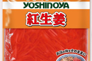 【悲報】紅しょうがを食ってるのは世界で日本だけだと判明