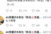 【訃報】セクシー男優の沢木和也、逝去　最後のツイートが悲しすぎる…