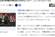 【速報】バイエルン伊藤洋輝さん、古巣シュツットガルト戦で87分に出場したけどｗｗｗｗ