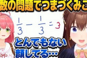 【動画】ホロライブVtuber「分数の足し算できないよぅ…」←これwwww