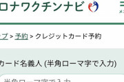 【要注意】自衛隊大規模接種センターからワクチン予約メール来た！⇒入力してみると明らかにおかしい