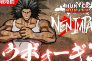 【悲報】『ハンターハンター』の新作格闘ゲーム、ウボォーギンが強すぎて終わるｗｗｗｗｗ