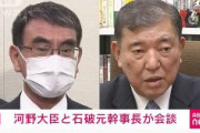 【総裁選】河野太郎、石破茂の部屋を訪れ「私が首相に就任したら、力をお貸しください」