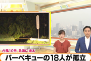 【テレ朝】台風近いのに川でバーベキューをしていた18人、今も孤立中