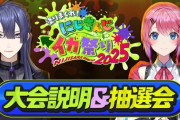 【にじイカ祭り2025】 大会説明＆抽選会！甲斐田ならまあええかの風潮