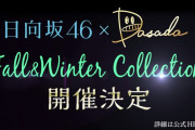 【速報】「日向坂46×DASADA　Fall＆Winter Collection」開催決定！開催日時/場所は後日発表予定