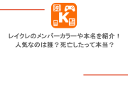 レイクレのメンバーカラーや本名を紹介！人気なのは誰？死亡したって本当？