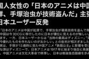 中国人「日本のアニメは中国が起源。手塚治虫が中国の技術を盗んで文化を奪った！！」
