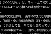 【朗報】石川県知事「寄付金を万博に流用というのはデマ！正しくは友好国の韓国に使います☺」