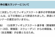宇野昌磨の聖火ランナー辞退の理由が明らかに！