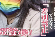 LGBT法案、ガチのマジで大炎上！女湯に自称LGBTの変態が入ってきても、それを嫌がった女性が差別主義者に