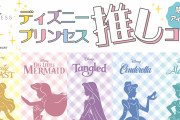 「ディズニープリンセス×サンキューマート」10月31日に発売！アリエルやベルの推し活グッズ登場