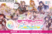 【グラブル】ラブライブ！コラボキャラ登場の反応、3キャラとも配布とは粒揃いな便利アビ+奥義に属攻と回復持ち！得意武器も全員2種と最終が欲しくなる良い性能