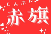 赤旗「今まで一回も共産党に入れたことないけど、参政党の演説を聞いて恐ろしくなった。今回は共産党に頑張ってほしい、という人がいました」