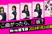 【櫻坂46】そこさく、待望の円盤化ｷﾀ━━━━(ﾟ∀ﾟ)━━━━!!