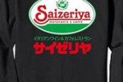 【悲報】サイゼリヤ、1歳児に鉄板を落とし大火傷を追わせ、本社から「直接謝罪させてほしい」と言われるも３か月無視