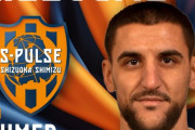 清水エスパルスにブルガリア代表FWアフメド・アフメドフが加入「エスパルスの一員になれて幸せ」