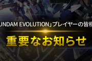 『ガンダムエボリューション』2023年11月30日をもってサービス終了！アップデートの最新情報をお届けする番組が7月22日に配信予定