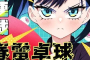 春雷卓球 1話 感想・考察まとめ｜ジャンプ+ 平方昌宏 【読者の反応】