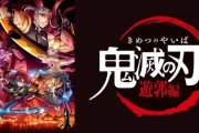 【悲報】アニメ『鬼滅 遊郭編』、テンポ悪いと言われてしまう…「まるで末期のドラゴボZ」「テンポの悪さを作画で誤魔化してる」