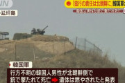 「北の蛮行」国民射殺を知っても36時間沈黙した韓国政府…「終戦宣言」後に発表を負担感じた？