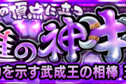 【速報】こりゃぁ楽しみだｗｗｗ『百獣の頂点に立つ猛進の神牛』発表きたあああああああああ！！【モンスト】