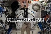 宇宙飛行士が宇宙空間でズボンを履く方法がユニークすぎた