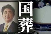 【悲報】日本の国葬、もうボロボロ…　世界中の笑いものに・・・